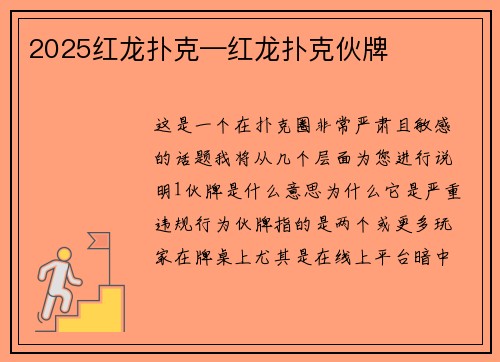 2025红龙扑克—红龙扑克伙牌