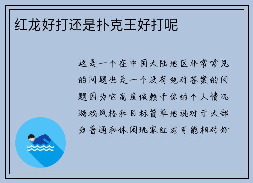 红龙好打还是扑克王好打呢