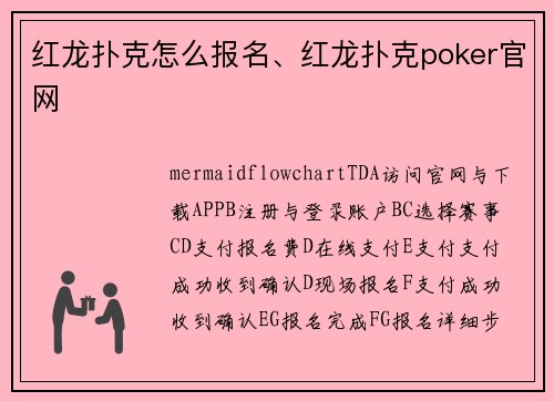 红龙扑克怎么报名、红龙扑克poker官网