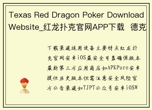 Texas Red Dragon Poker Download Website_红龙扑克官网APP下载  德克萨斯红龙扑克安装终极指南