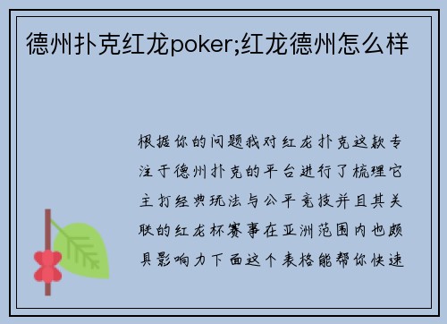 德州扑克红龙poker;红龙德州怎么样