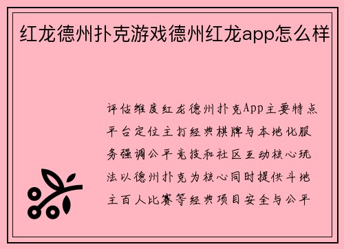 红龙德州扑克游戏德州红龙app怎么样