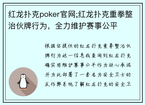 红龙扑克poker官网;红龙扑克重拳整治伙牌行为，全力维护赛事公平