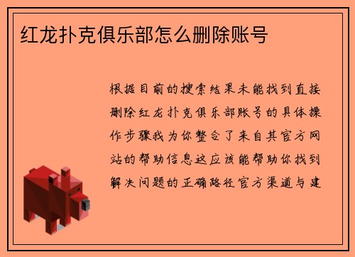 红龙扑克俱乐部怎么删除账号