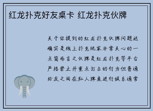 红龙扑克好友桌卡 红龙扑克伙牌