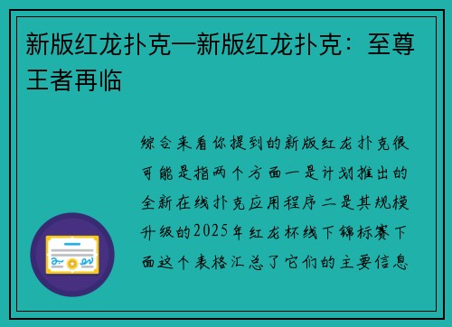 新版红龙扑克—新版红龙扑克：至尊王者再临
